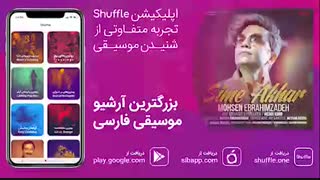 Mohsen Ebrahimzadeh   Sime Akhar | آهنگ جدید محسن ابراهیم‌زاده به نام سیم آخر
