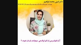 آیا خانم ها در بارداری می توانند لابیاپلاستی انجام دهند؟