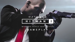 نیم ساعت از Hitman 2 Gameplay