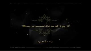 سررسید اختصاصی 99 - سررسید خاص