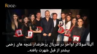 بیوگرافی آلینا سولاکر بازیگر زن ترک مارال در سریال غنچه های زخمی