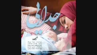 Sina Sarlak - Jodaei |  آهنگ جدید سینا سرلک به نام جدایی