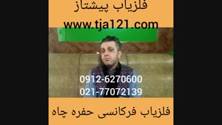فلزیاب فرکانسی حفره چاه