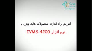 راه اندازی محصولات هایک ویژن از طریق شبکه