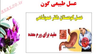 خواص درمانی عسل طبیعی گون کوهستان دکتر عموشاهی