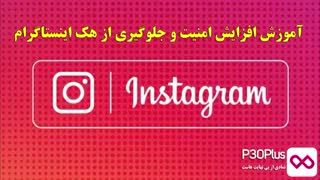جدیدترین آموزش افزایش امنیت و جلوگیری از هک اینستاگرام ۲۰۱۸