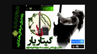 گیتاریار بهترین اپلیکیشن آموزش گیتارالکتریک