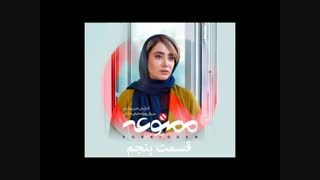 سریال ممنوعه قسمت پنجم
