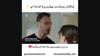 تیزر دوم از قسمت ۴ سریال Muhtesem Ikili (زوج افسانه ای) با ترجمه فارسی