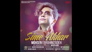 آهنگ جدید محسن ابراهیم زاده به نام سیم آخر