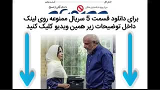 دانلود سریال ممنوعه قسمت 5 پنجم