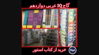 عربی دوازدهم IQ گاج