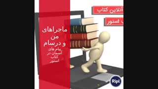 ماجراهای من و درسام پیام های آسمان خیلی سبز