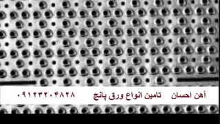 گروه صنعتی احسان متال 09123204828 -ورق پانچ