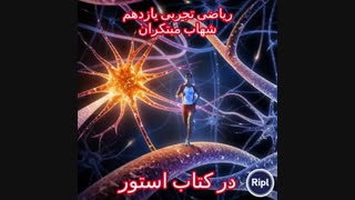 ریاضی تجربی یازدهم شهاب مبتکران