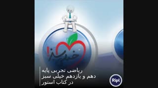 ریاضی تجربی پایه دهم و یازدهم خیلی سبز