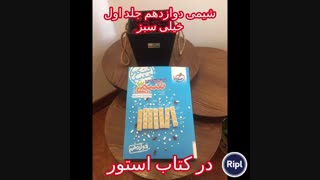 شیمی دوازدهم جلد اول خیلی سبز