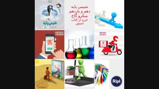 شیمی پایه دهم و یازدهم میکرو گاج