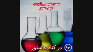 تست شیمی یازدهم خیلی سبز