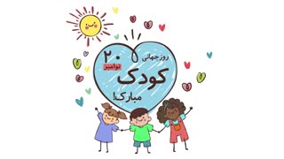 روز کودک مبارک!
