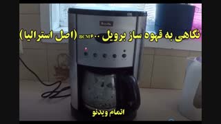 قهوه ساز برویل مدل BCM600 (اصل استرالیا) - خرید در sinbod.com