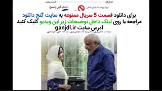 قسمت 5 سریال ممنوعه