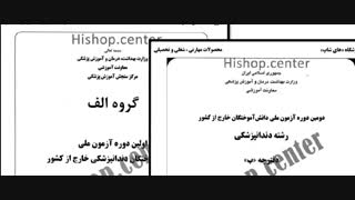 دانلود سوالات آزمون ملی دندانپزشکی