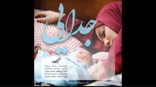 دانلود آهنگ جدایی - سینا سرلک