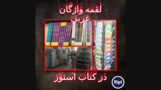 لقمه واژگان عربی مهروماه