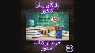 لقمه واژگان تصویری زبان کنکور مهروماه