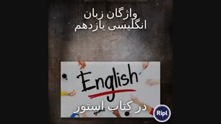 لقمه واژگان زبان یازدهم مهروماه