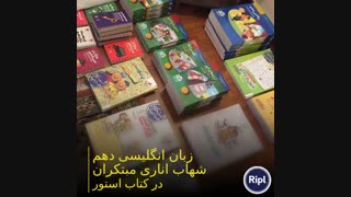 زبان انگلیسی دهم شهاب اناری مبتکران