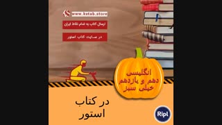 زبان انگلیسی دهم و یازدهم خیلی سبز