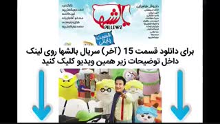 دانلود قسمت 15 آخر سریال بالشها