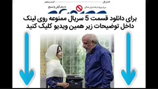 قسمت پنجم 5 سریال ممنوعه | کامل و کم حجم