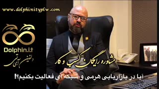 بازاریابی هرمی و شبکه ای؟!!!