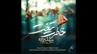 دانلود آهنگ خاطرت تخت - محمد علیزاده