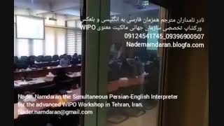 مترجم همزمان همزمان با هدفون ورکشاپ پیشرفته سازمان WIPO در پارک فناوری پردیس تهران