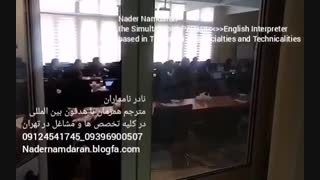 مترجم همزمان و شفاهی مجرب فارسی به انگلیسی و بالعکس در کلیه تخصص ها و مشاغل در تهران