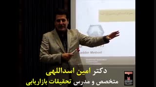 یک تکنیک تحقیقات بازاریابی - مدرس تحقیقات بازاریابی دکتر امین اسداللهی