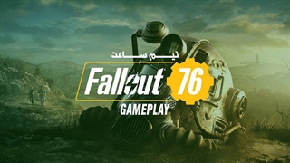 نیم ساعت از بازی Fallout 76