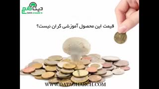 قیمت محصولات آموزشی دیتا قارچ گران نیست؟