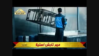 معرفی شرکت تابش استیلا