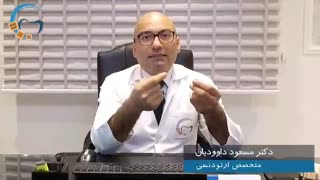متخصص ارتودنسی | دکتر داودیان
