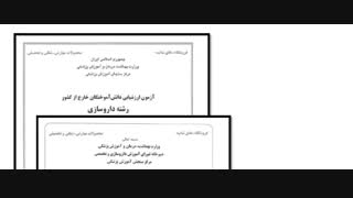 دانلود سوالات آزمون ارزشیابی دانش آموختگان داروسازی خارج از کشور با پاسخنامه