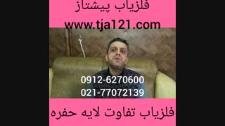 فلزیاب تفاوت لایه حفره