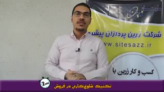 یک تکنیک عالی برای افزایش فروش که معجزه می کند!