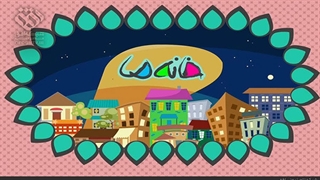 مسابقه خانه ما 5 || قسمت 6