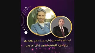 ثبت نام متخصص زنان