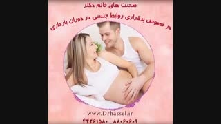 رابطه جنسی در بارداری